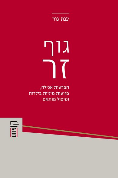 גוף זר  | ענת גור